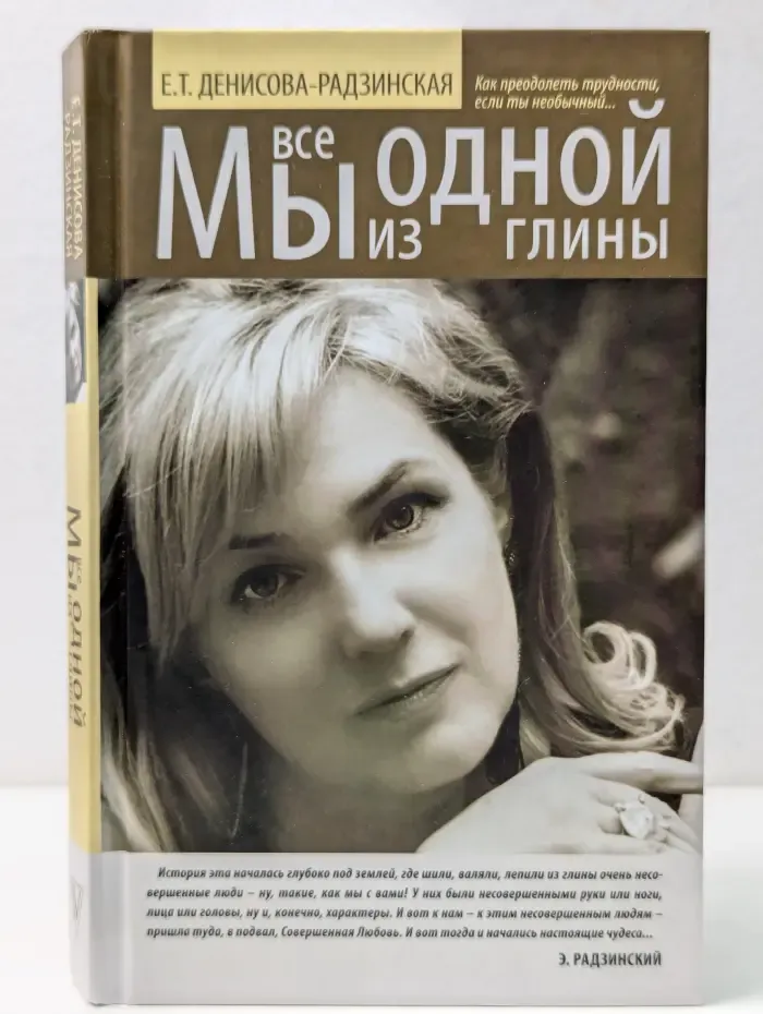 Мы все из одной глины. Как преодолеть трудности, если ты необычный