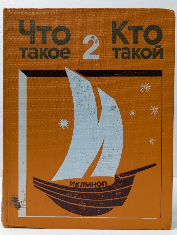 Что такое. Кто такой. Том 2. И - П