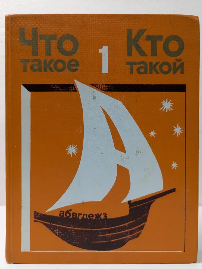 Что такое. Кто такой. Том 1