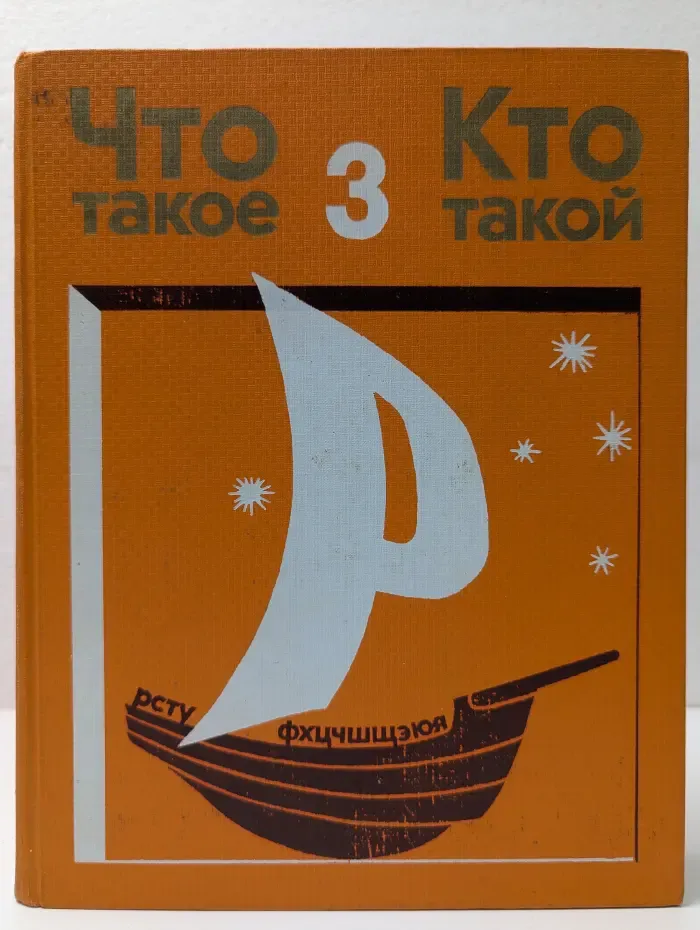 Что такое. Кто такой. Том 3. От Р до Я