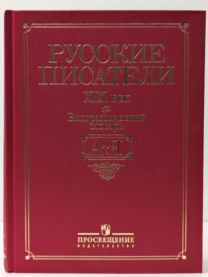 Русские писатели XIX век: Биографический словарь