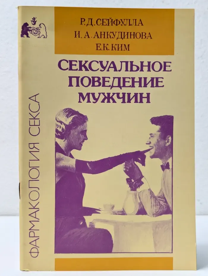 Фармакология секса. Сексуальное поведение мужчин