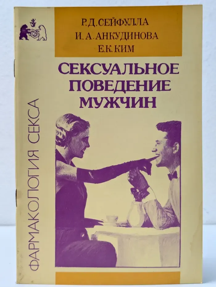 Фармакология секса. Сексуальное поведение мужчин