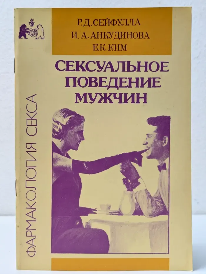 Фармакология секса. Сексуальное поведение мужчин