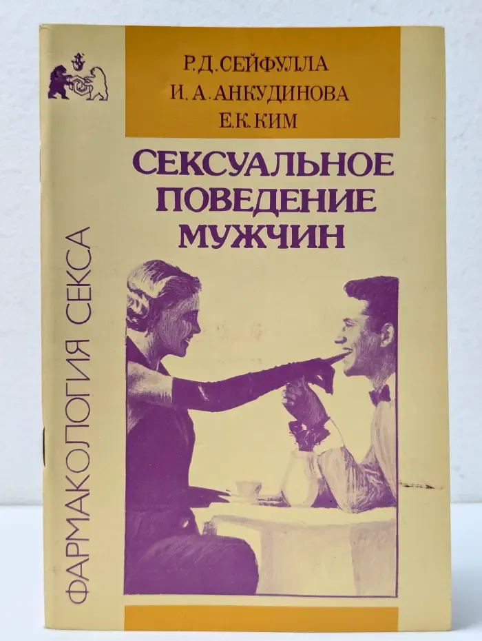 Фармакология секса. Сексуальное поведение мужчин