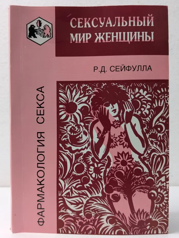 Фармакология секса. Сексуальный мир женщины