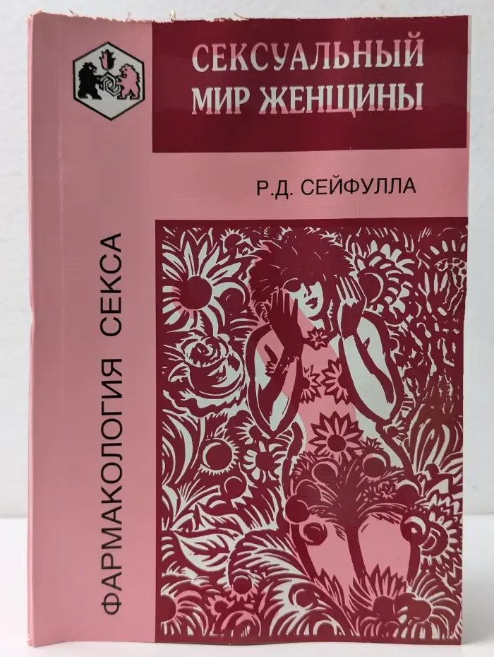 Фармакология секса. Сексуальный мир женщины
