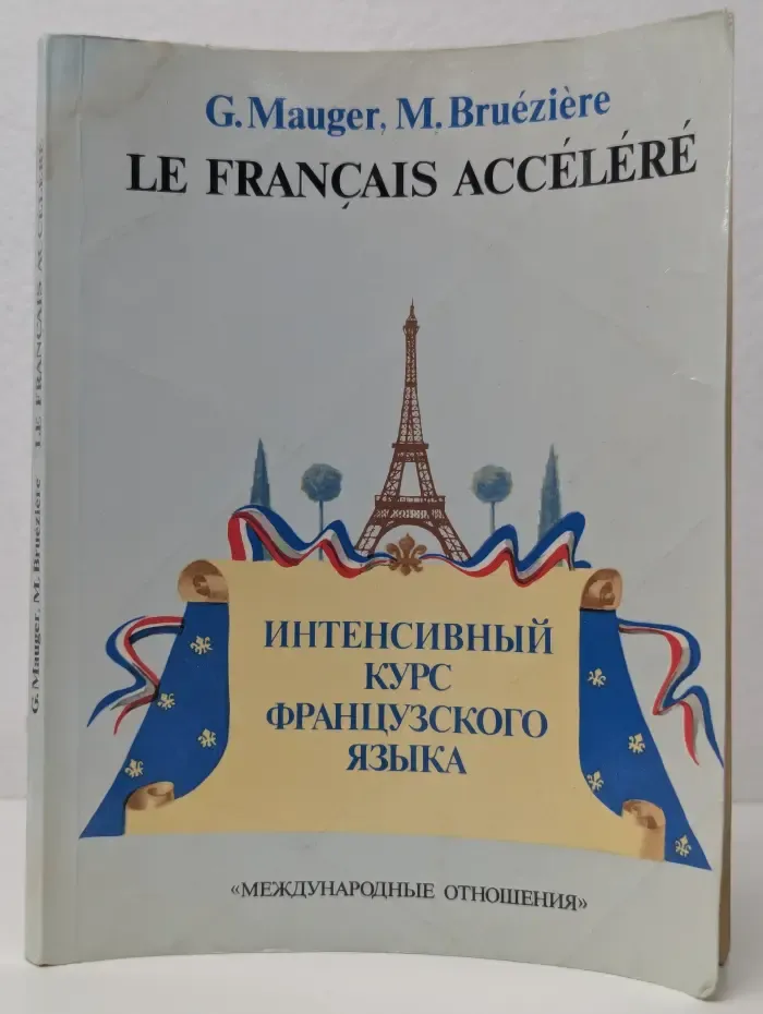 Le Francais Accelere. Интенсивный курс французского языка