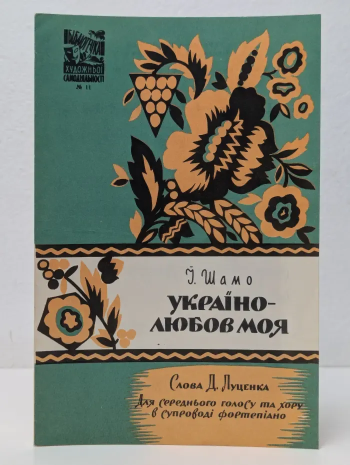 Украина - любовь моя