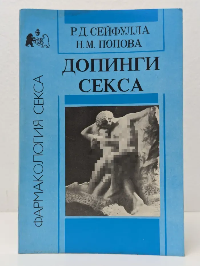 Фармакология секса. Допинги секса