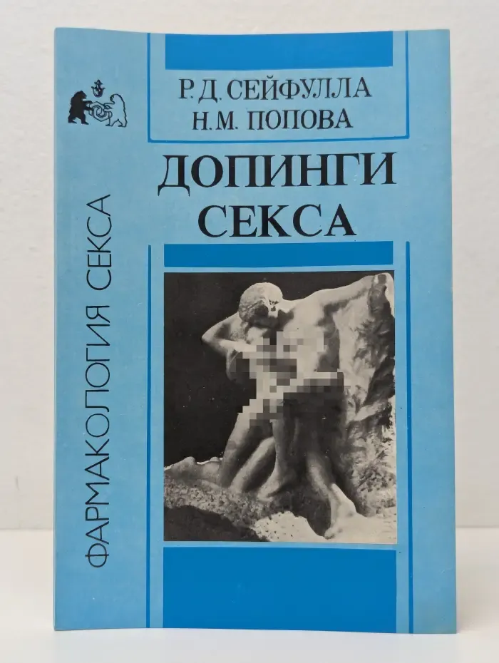 Фармакология секса. Допинги секса