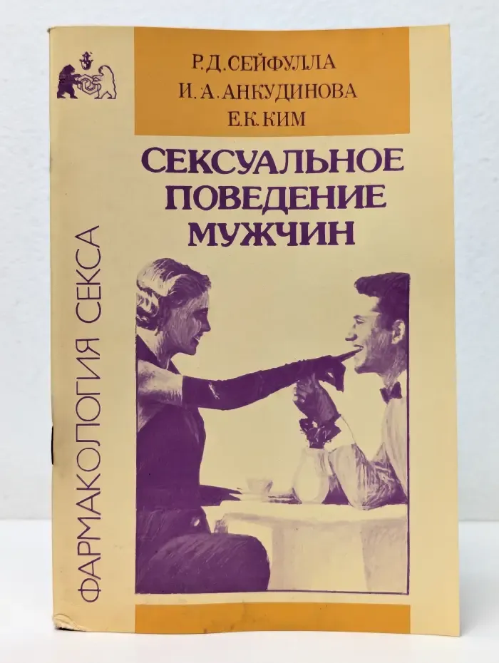 Фармакология секса. Сексуальное поведение мужчин