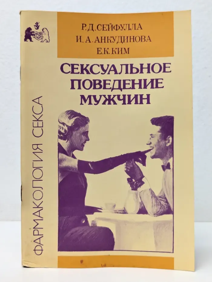 Фармакология секса. Сексуальное поведение мужчин