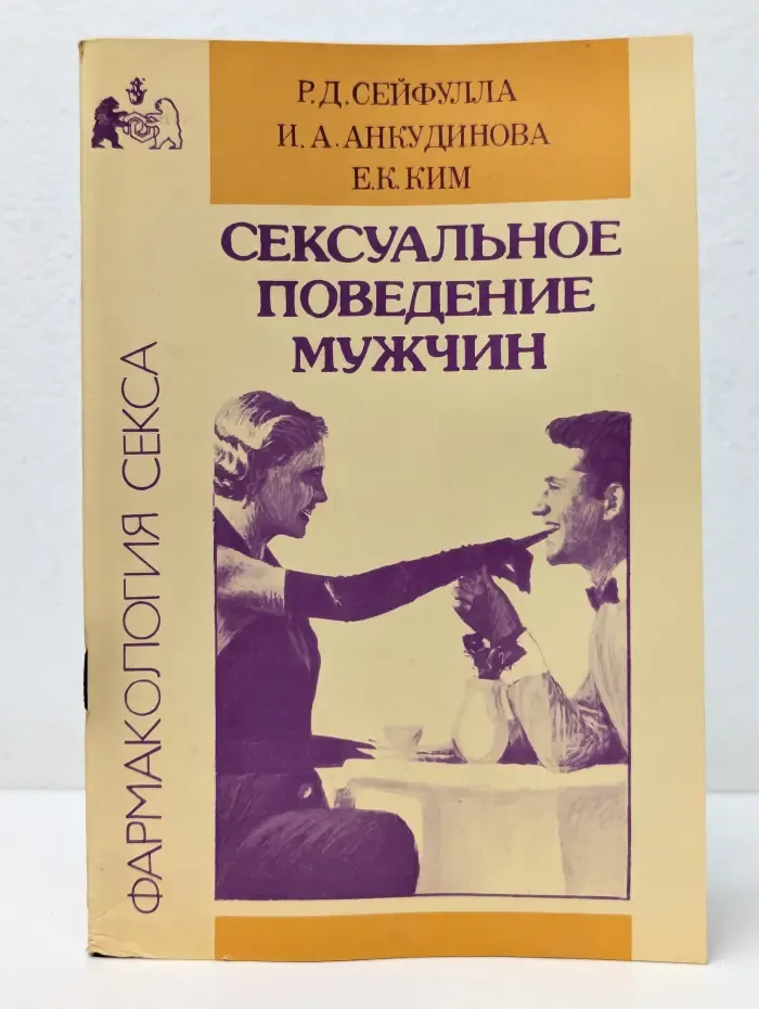 Фармакология секса. Сексуальное поведение мужчин
