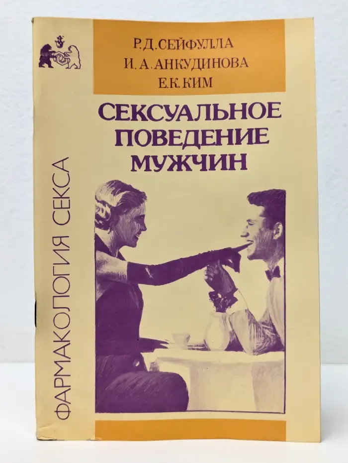 Фармакология секса. Сексуальное поведение мужчин