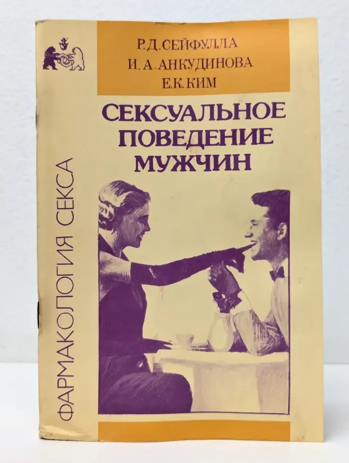 Фармакология секса. Сексуальное поведение мужчин
