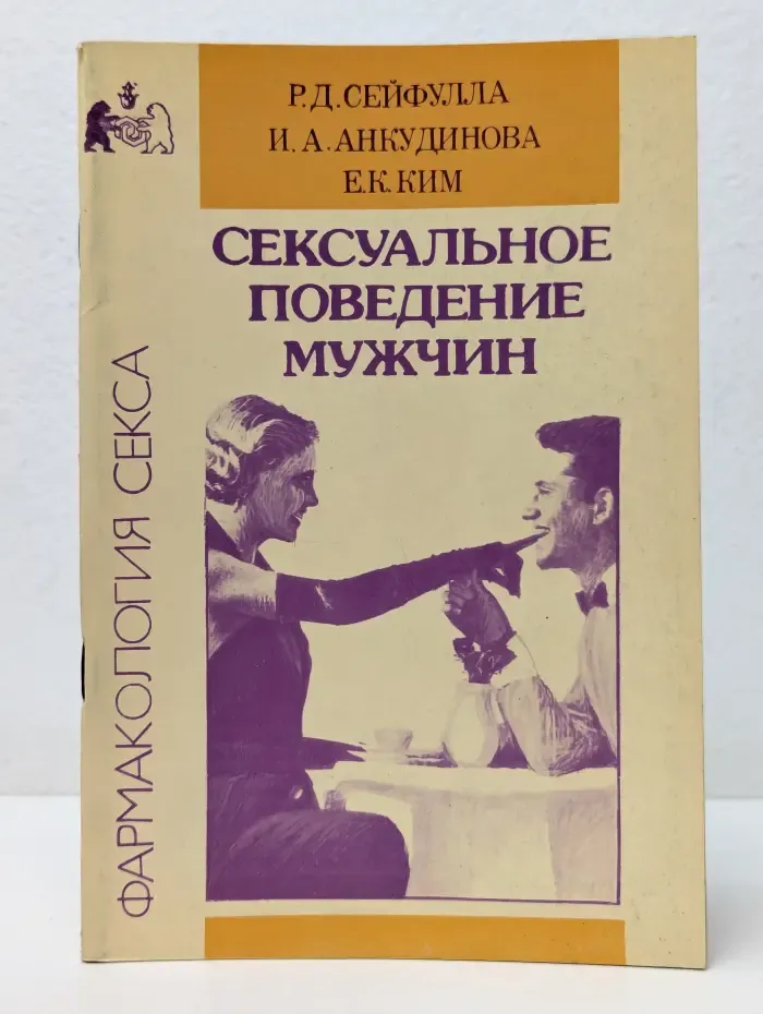 Фармакология секса. Сексуальное поведение мужчин