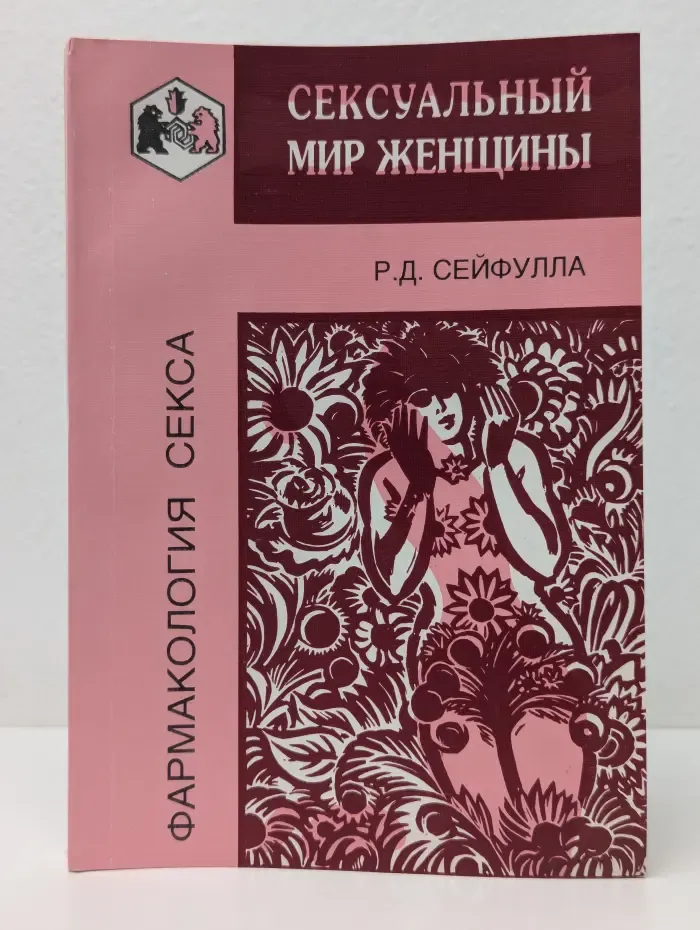 Сексуальный мир женщины