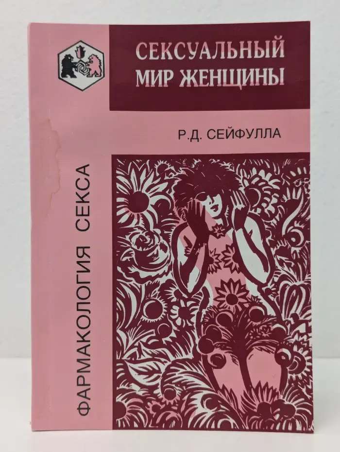Фармакология секса. Сексуальный мир женщины