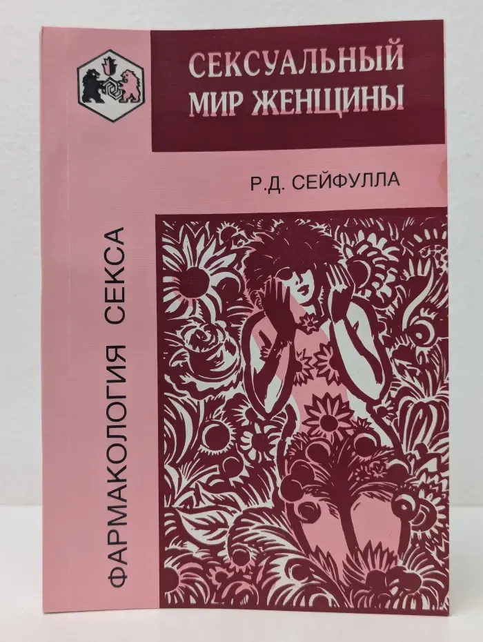 Фармакология секса. Сексуальный мир женщины