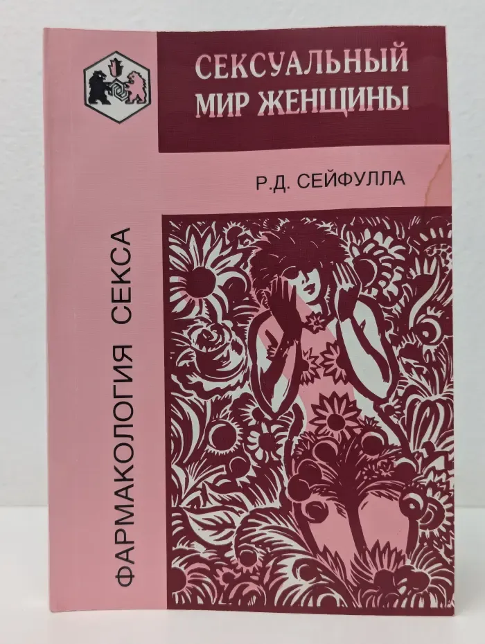 Фармакология секса. Сексуальный мир женщины