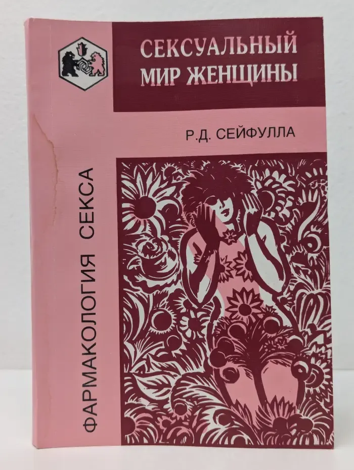 Фармакология секса. Сексуальный мир женщины