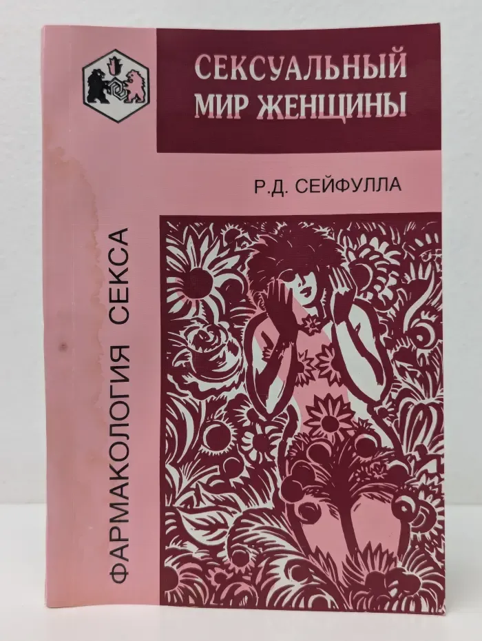 Фармакология секса. Сексуальный мир женщины