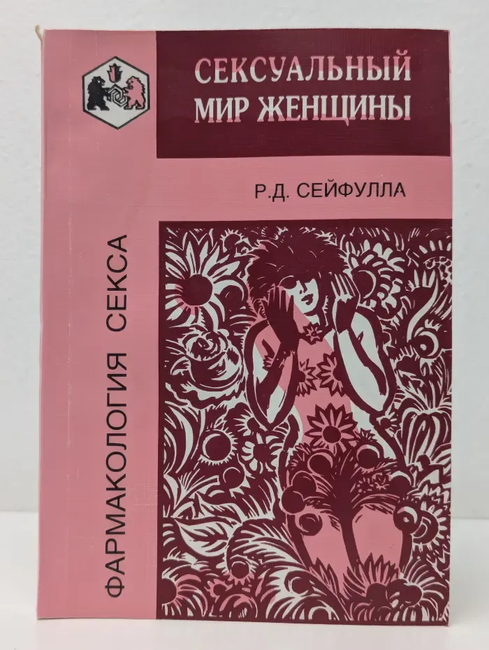 Фармакология секса. Сексуальный мир женщины