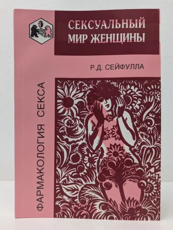 Фармакология секса. Сексуальный мир женщины
