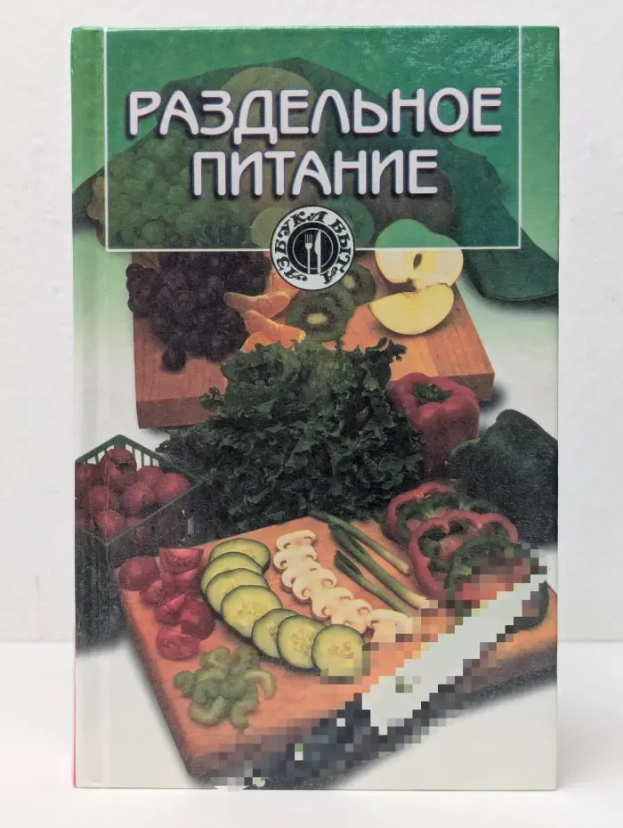 Раздельное питание