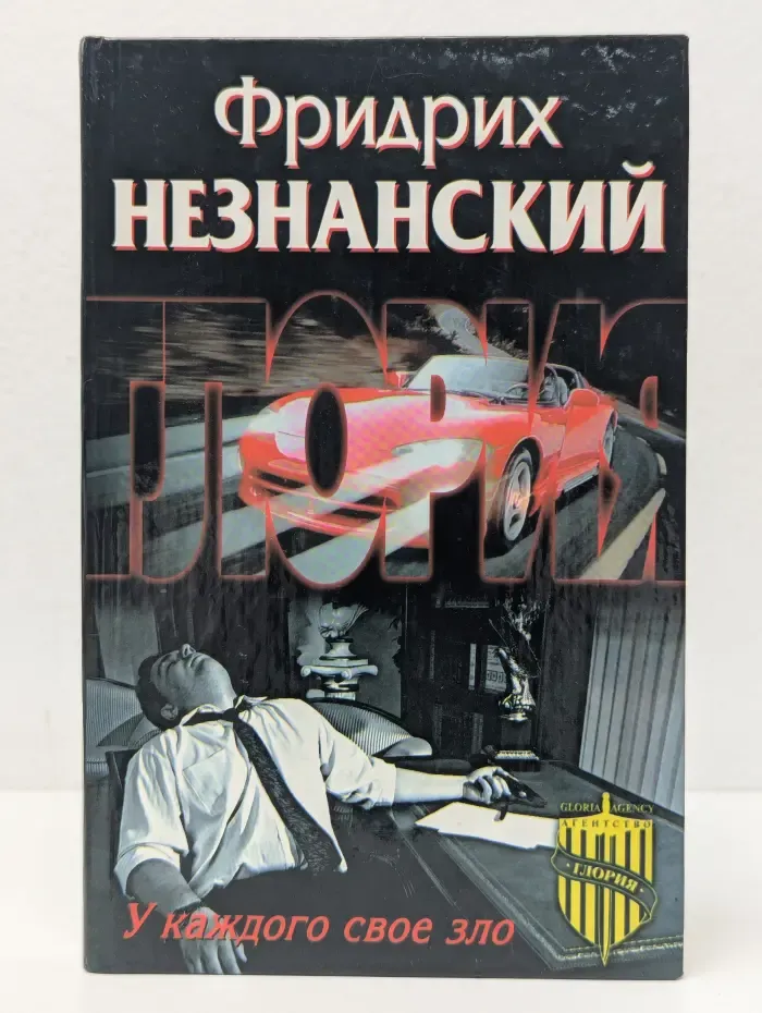 Агентство "Глория". У каждого свое зло
