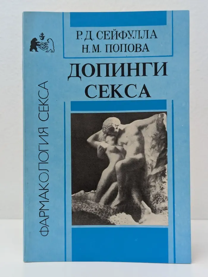 Фармакология секса. Допинги секса