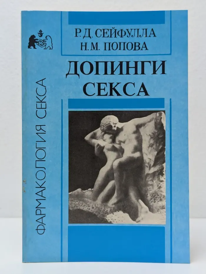 Фармакология секса. Допинги секса
