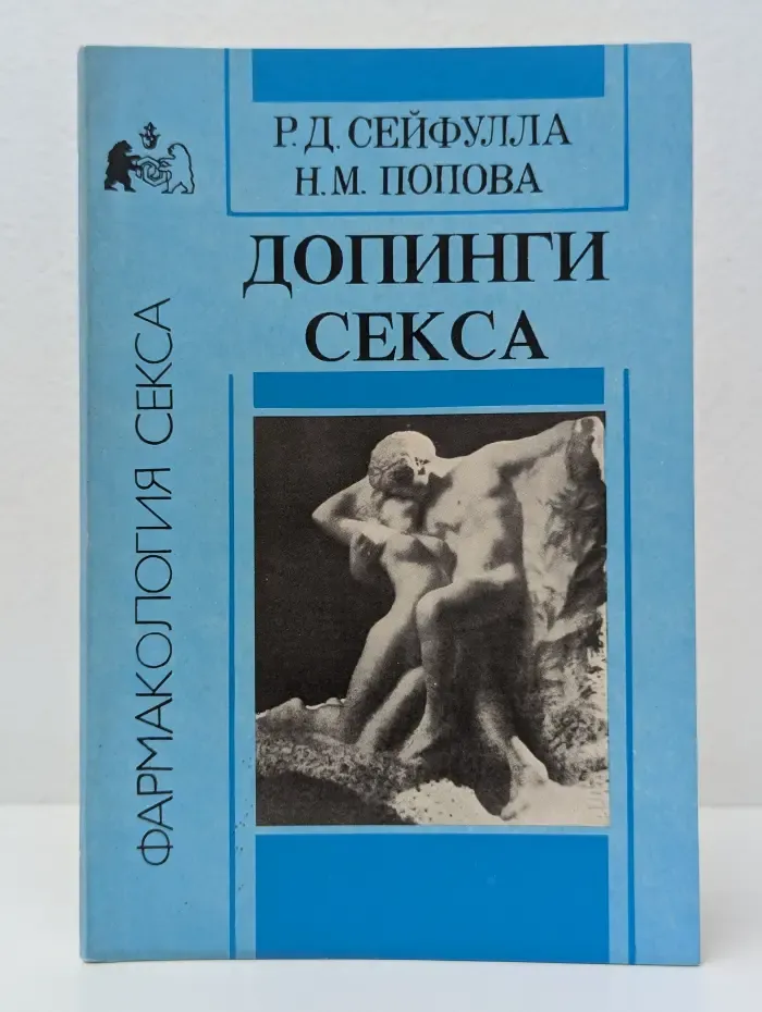 Фармакология секса. Допинги секса