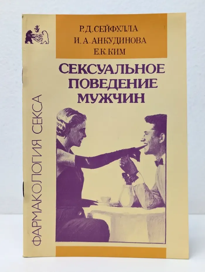 Фармакология секса. Сексуальное поведение мужчин