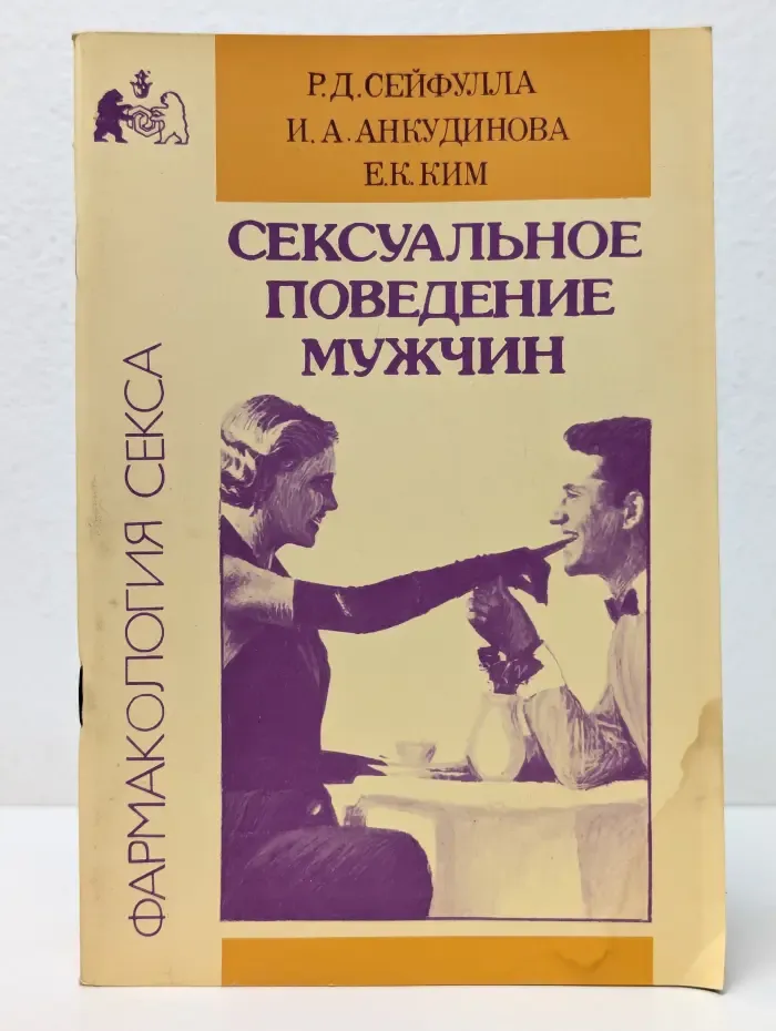 Фармакология секса. Сексуальное поведение мужчин