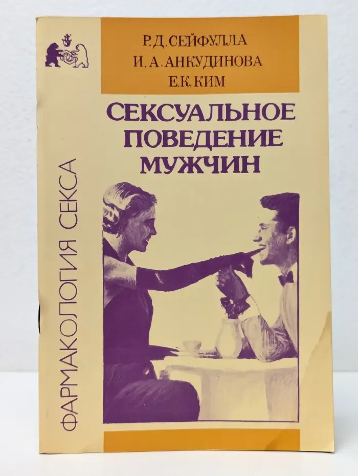 Фармакология секса. Сексуальное поведение мужчин
