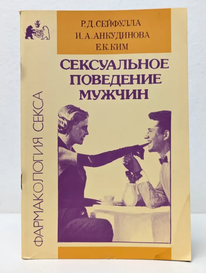 Фармакология секса. Сексуальное поведение мужчин