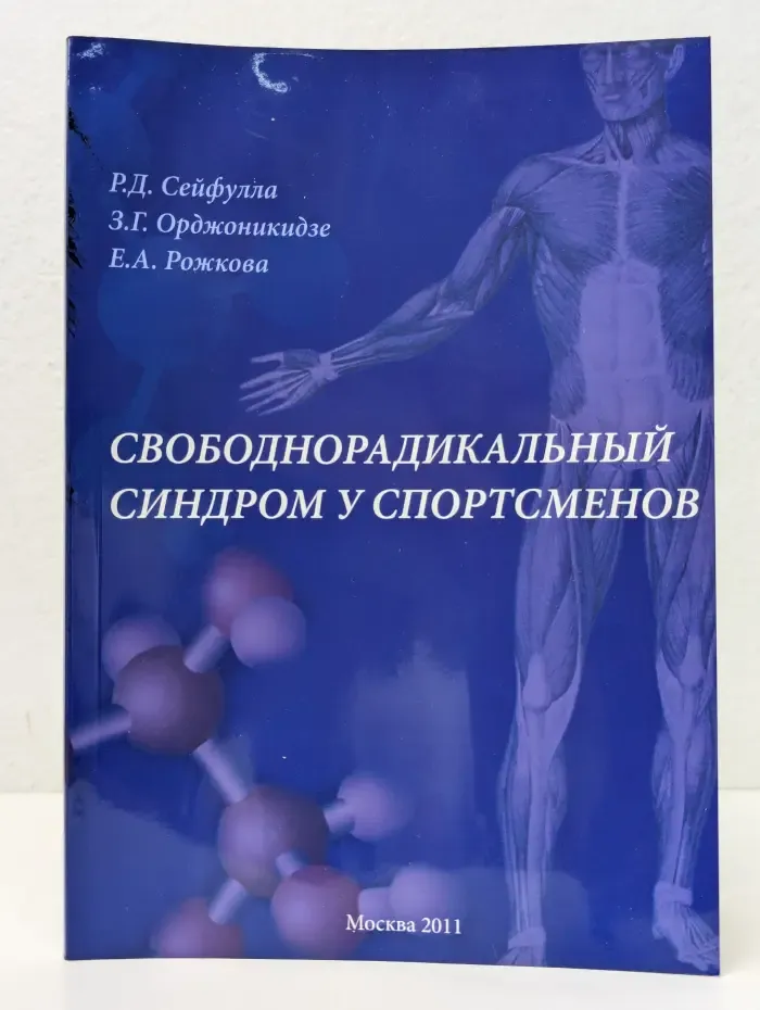 Свободнорадикальный синдром у спортсменов