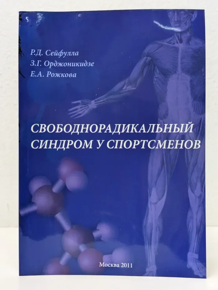 Свободнорадикальный синдром у спортсменов
