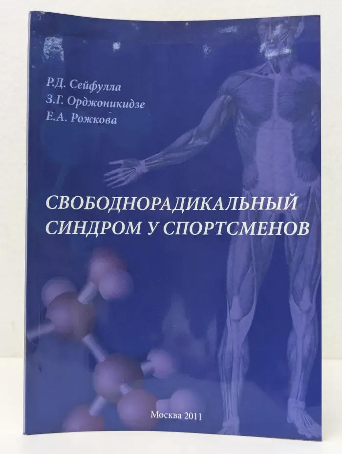 Свободнорадикальный синдром у спортсменов