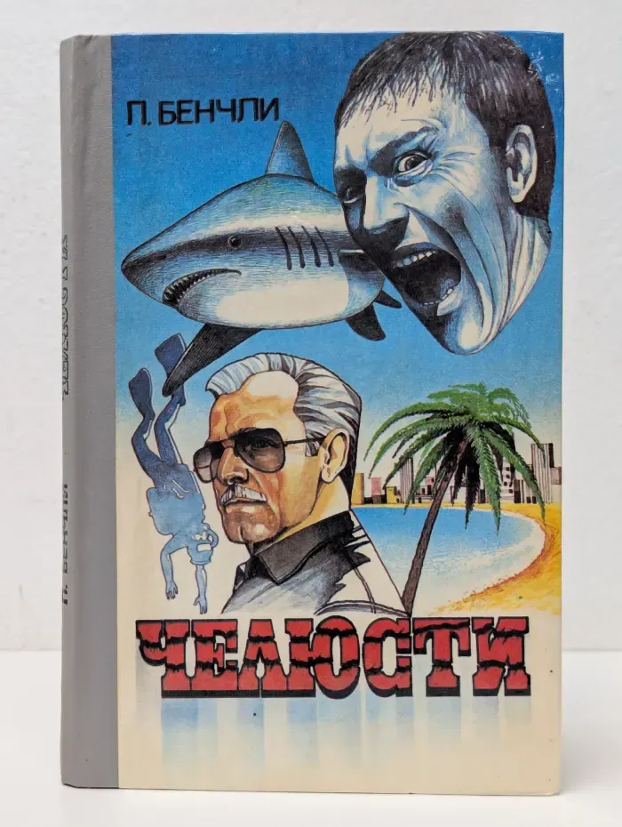 Челюсти