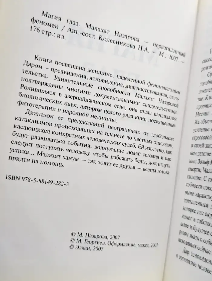 Магия глаз