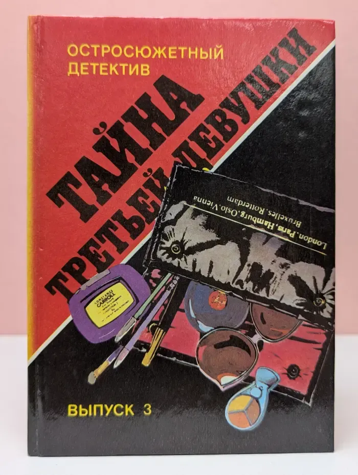 Остросюжетный детектив. Выпуск 3. Тайна третьей девушки