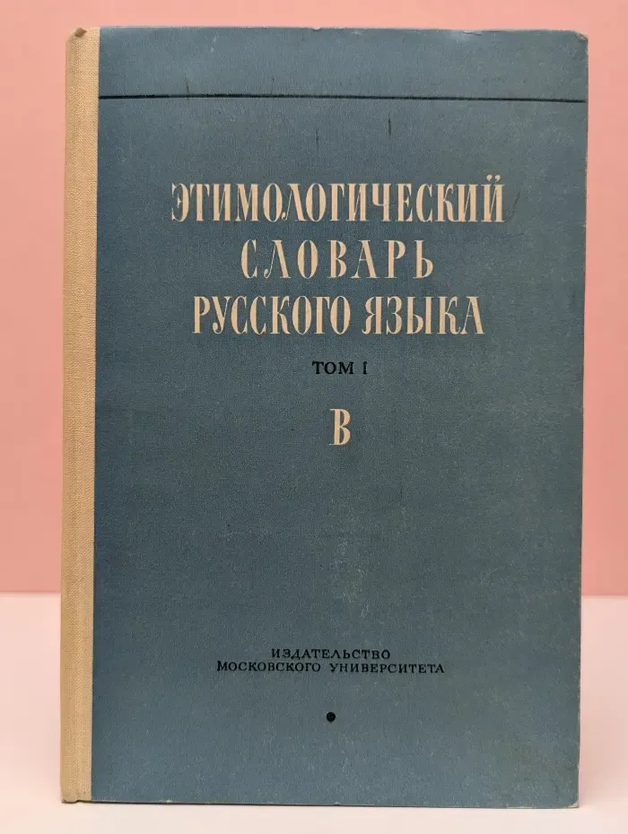 Этимологический словарь русского языка. Том I. Выпуск 3. В