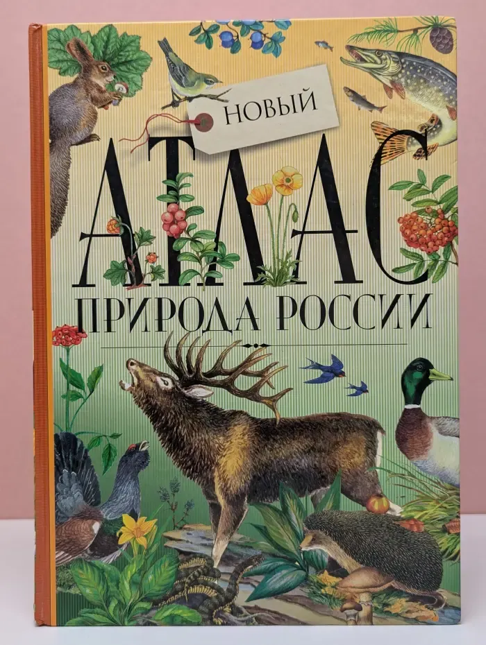 Новый атлас природы России