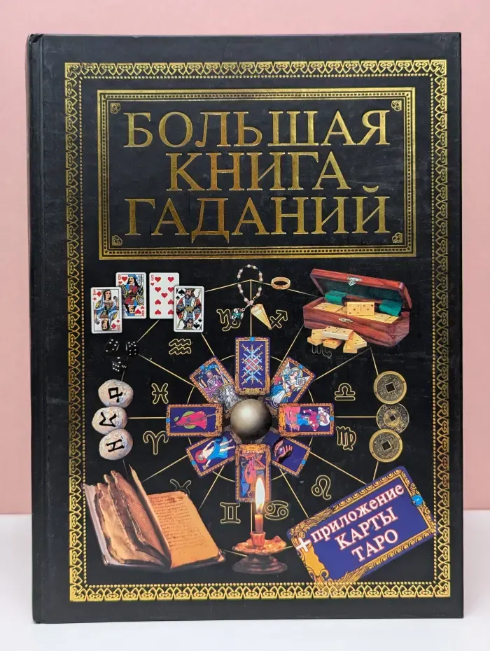 Энциклопедия гаданий, Любовь побеждает все, Звезды, характер, судьба, Астрология, карма и здоровье. Большая книга гаданий
