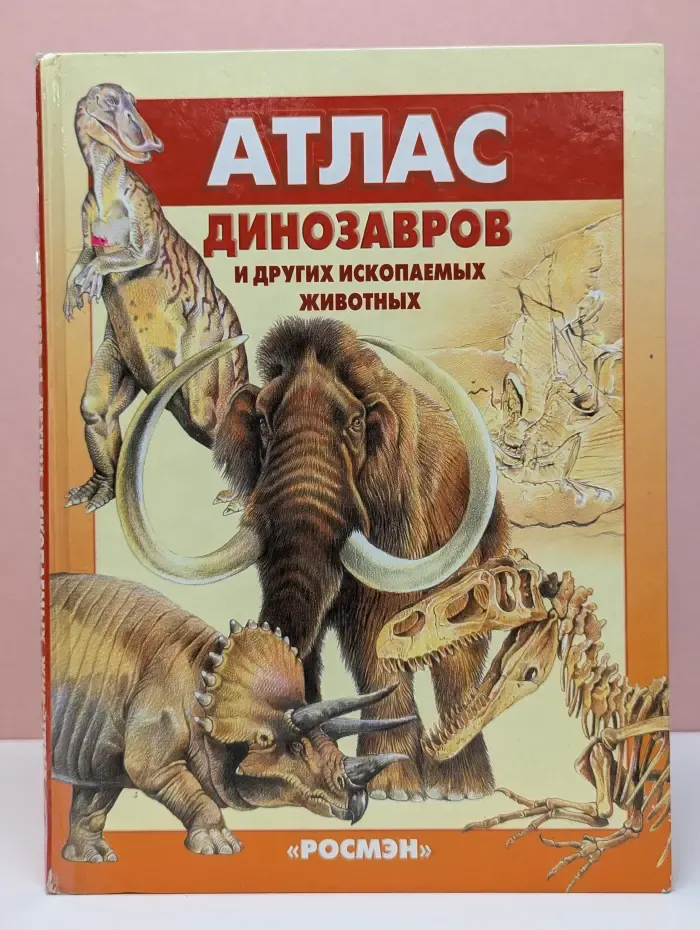Атлас динозавров и других ископаемых животных