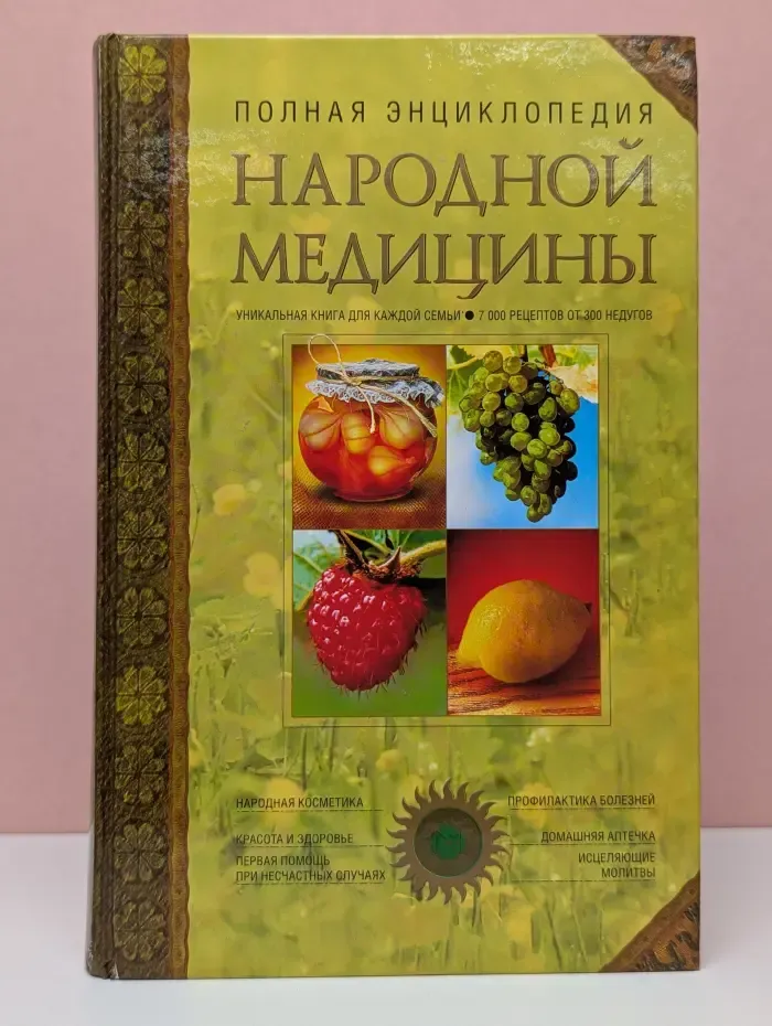Полная энциклопедия народной медицины