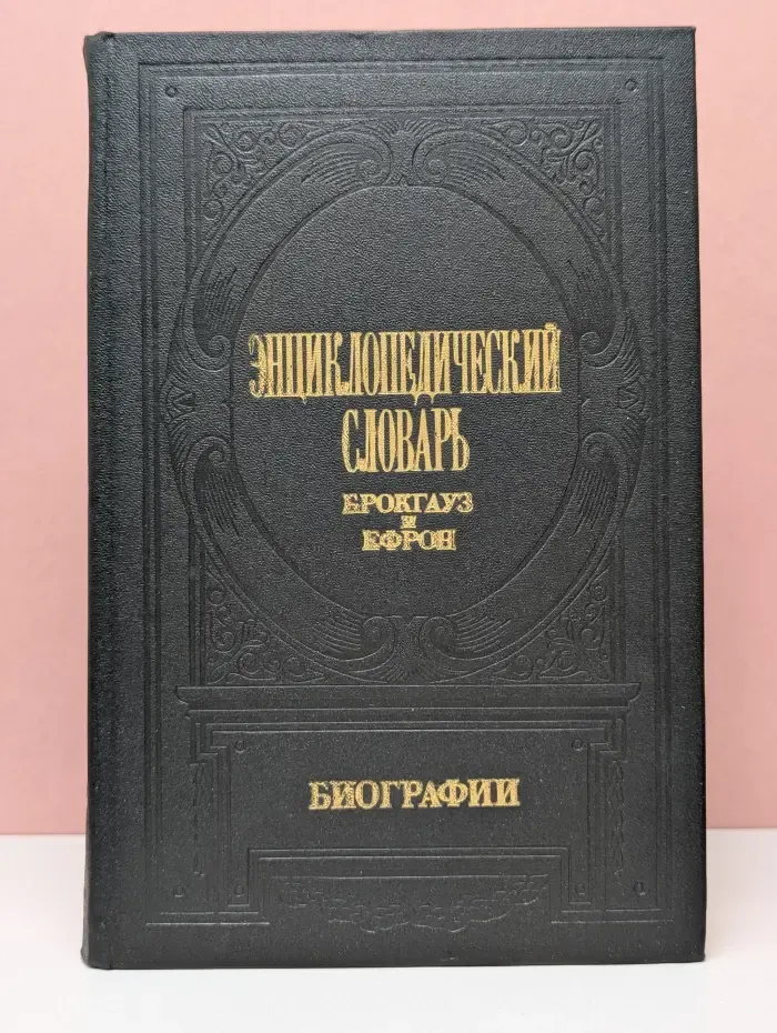 Энциклопедический словарь. Брокгауз и Ефрон. Биографии. Том 3